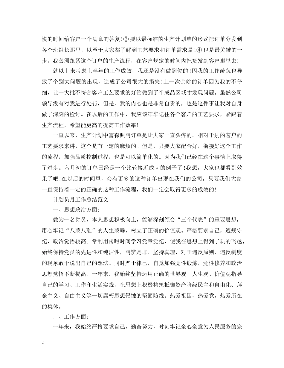 计划员月工作总结范文 _第2页