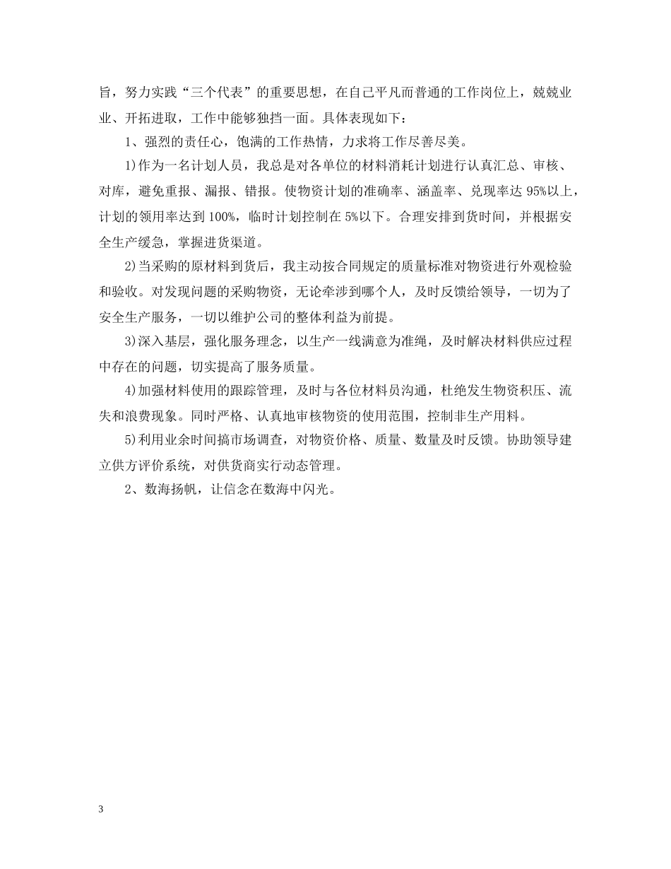 计划员月工作总结范文 _第3页