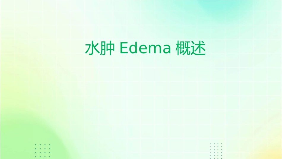 水肿edema概述一水肿的定义水肿过多的体液在课件_第1页