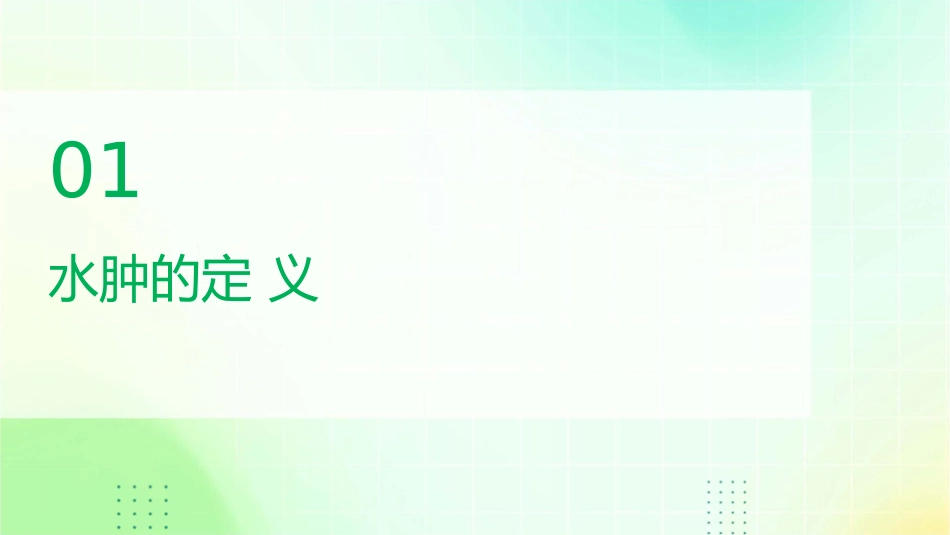 水肿edema概述一水肿的定义水肿过多的体液在课件_第3页