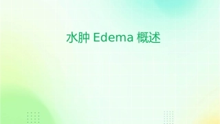 水肿edema概述一水肿的定义水肿过多的体液在课件