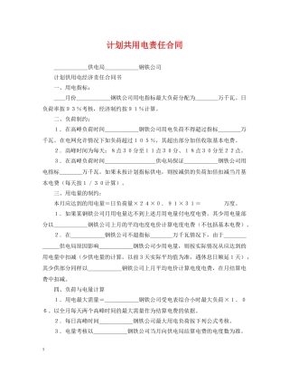 计划共用电责任合同 