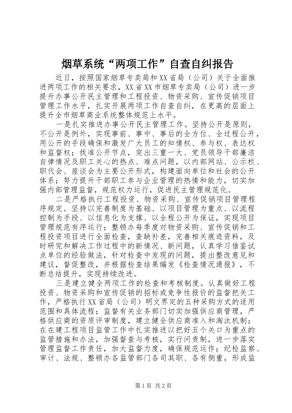 烟草系统“两项工作”自查自纠报告_第1页