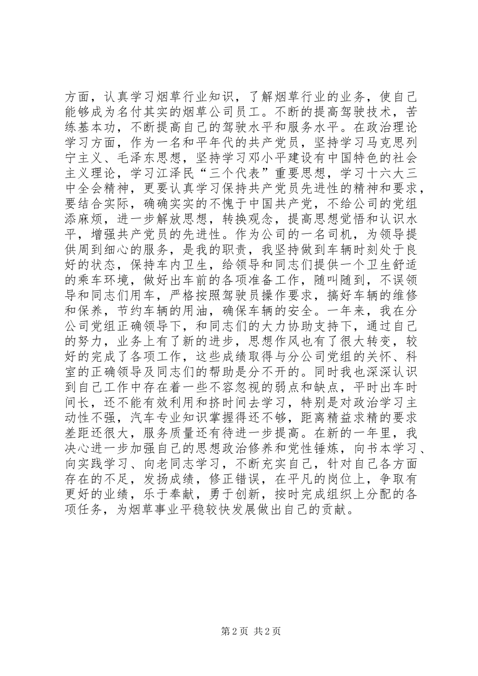 烟草系系统部队转业干部二XX五年个人工作汇报_第2页