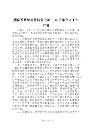 烟草系系统部队转业干部二XX五年个人工作汇报