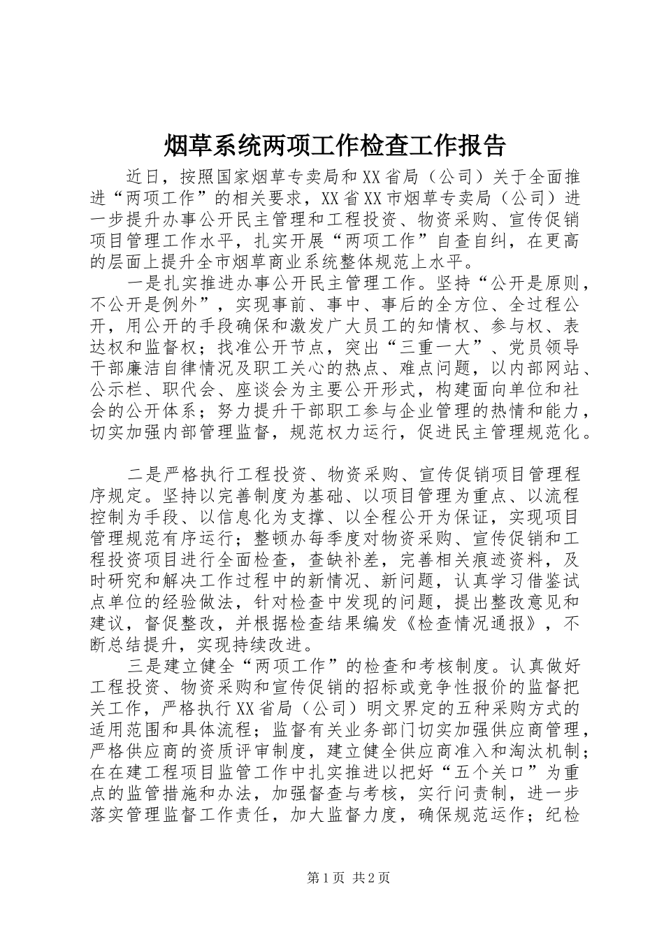 烟草系统两项工作检查工作报告_第1页
