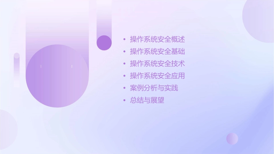 操作系统安全课件_第2页