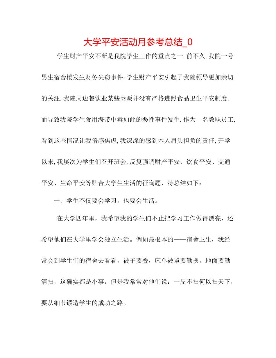 大学安全活动月参考总结_0_第1页