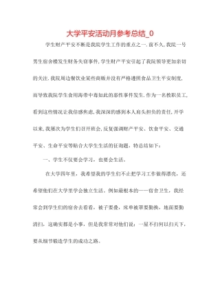 大学安全活动月参考总结_0