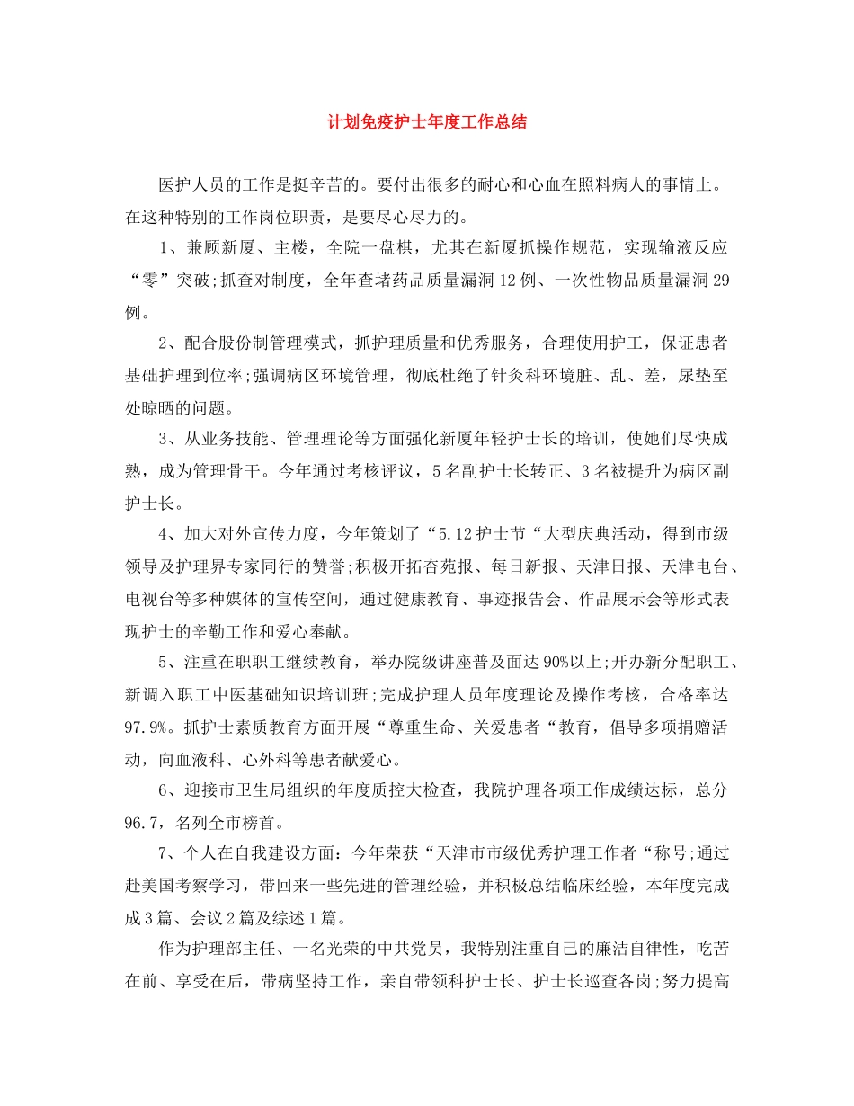 计划免疫护士年度工作总结 _第1页