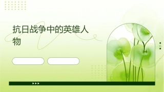 抗日战争中的英雄人物课件