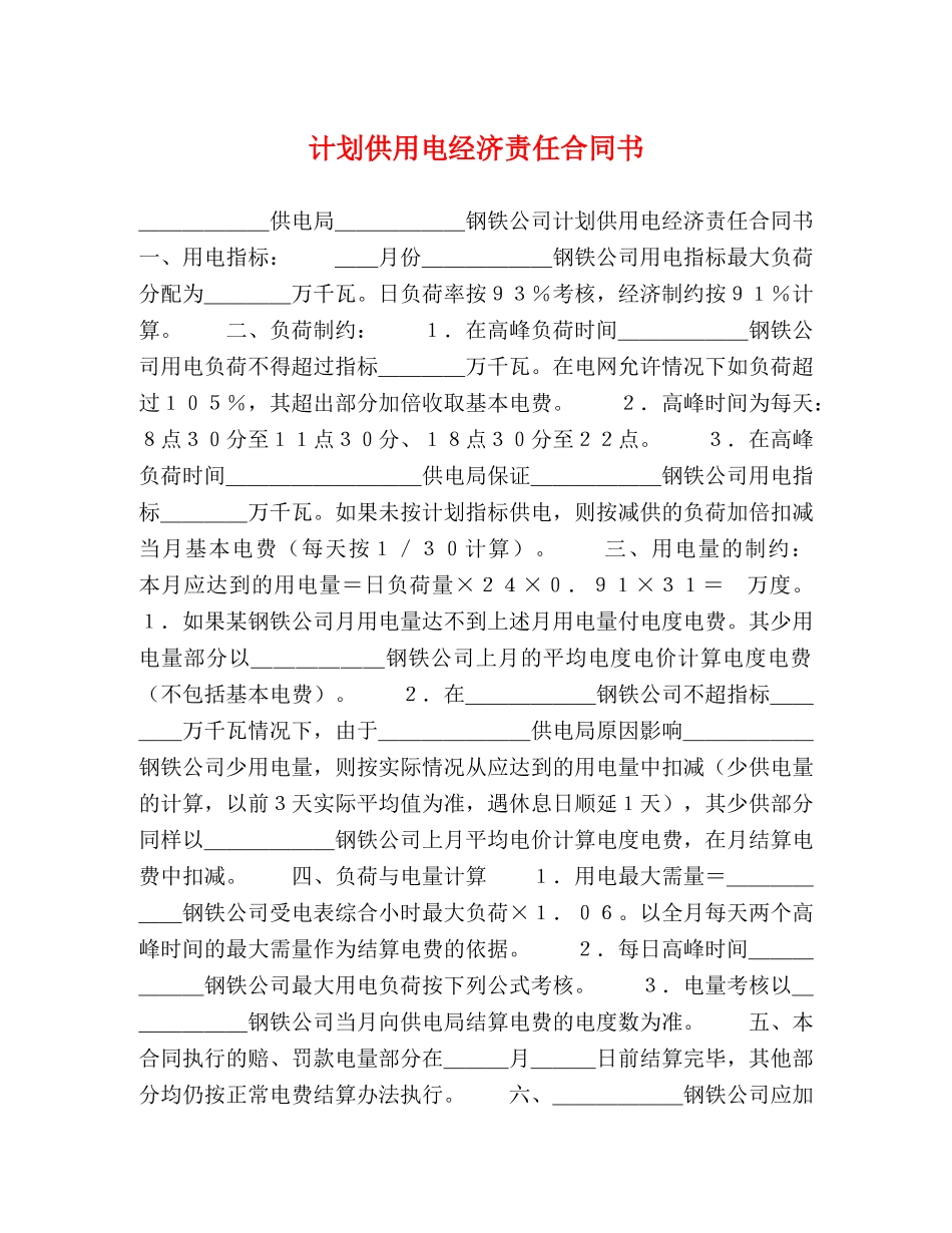 计划供用电经济责任合同书 (2) _第1页