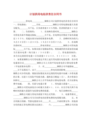 计划供用电经济责任合同书 (2) 