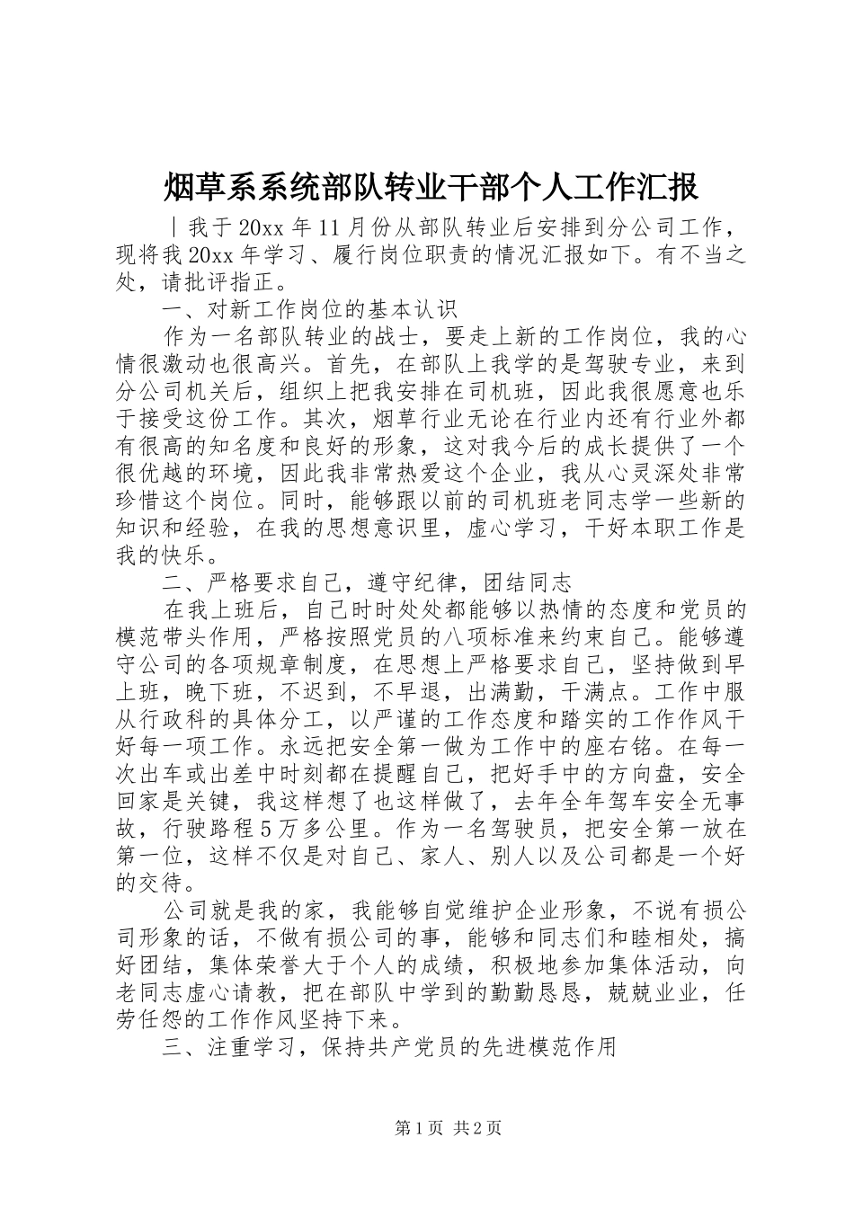 烟草系系统部队转业干部个人工作汇报_第1页