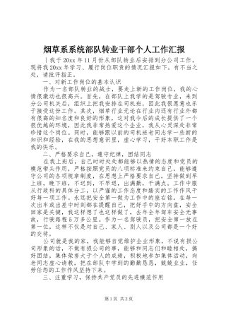 烟草系系统部队转业干部个人工作汇报