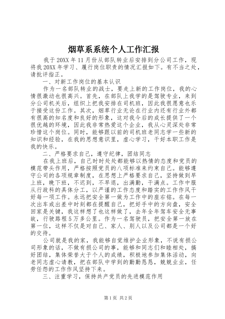 烟草系系统个人工作汇报_第1页