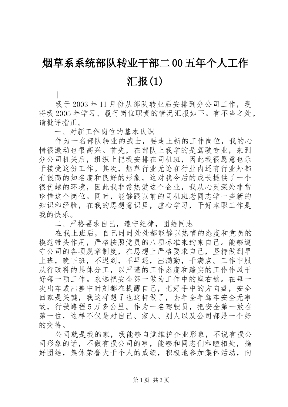 烟草系系统部队转业干部二00五年个人工作汇报(1)_第1页