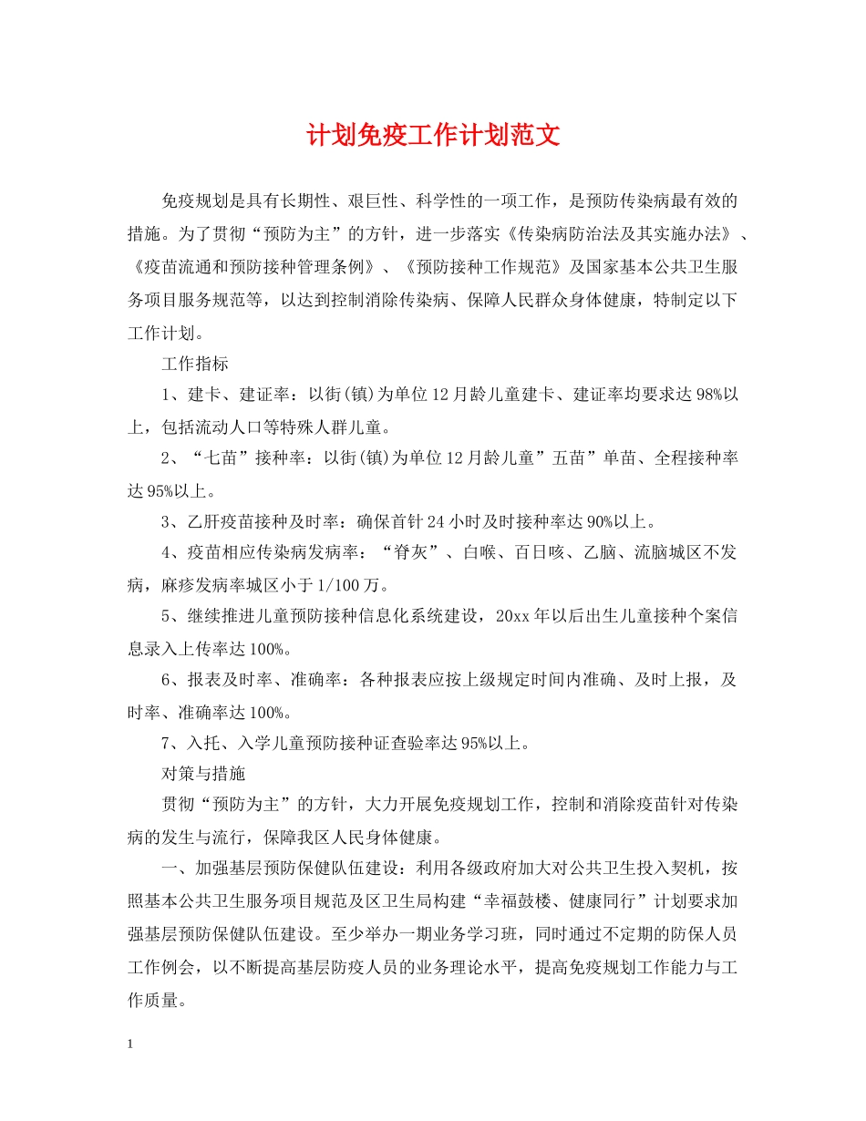 计划免疫工作计划范文 _第1页