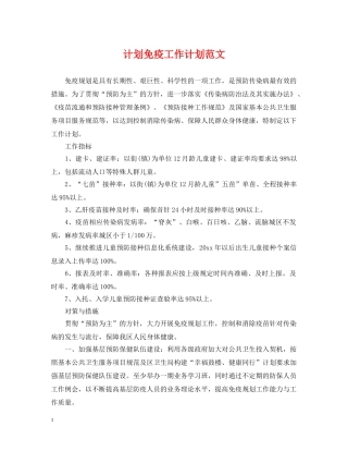 计划免疫工作计划范文 