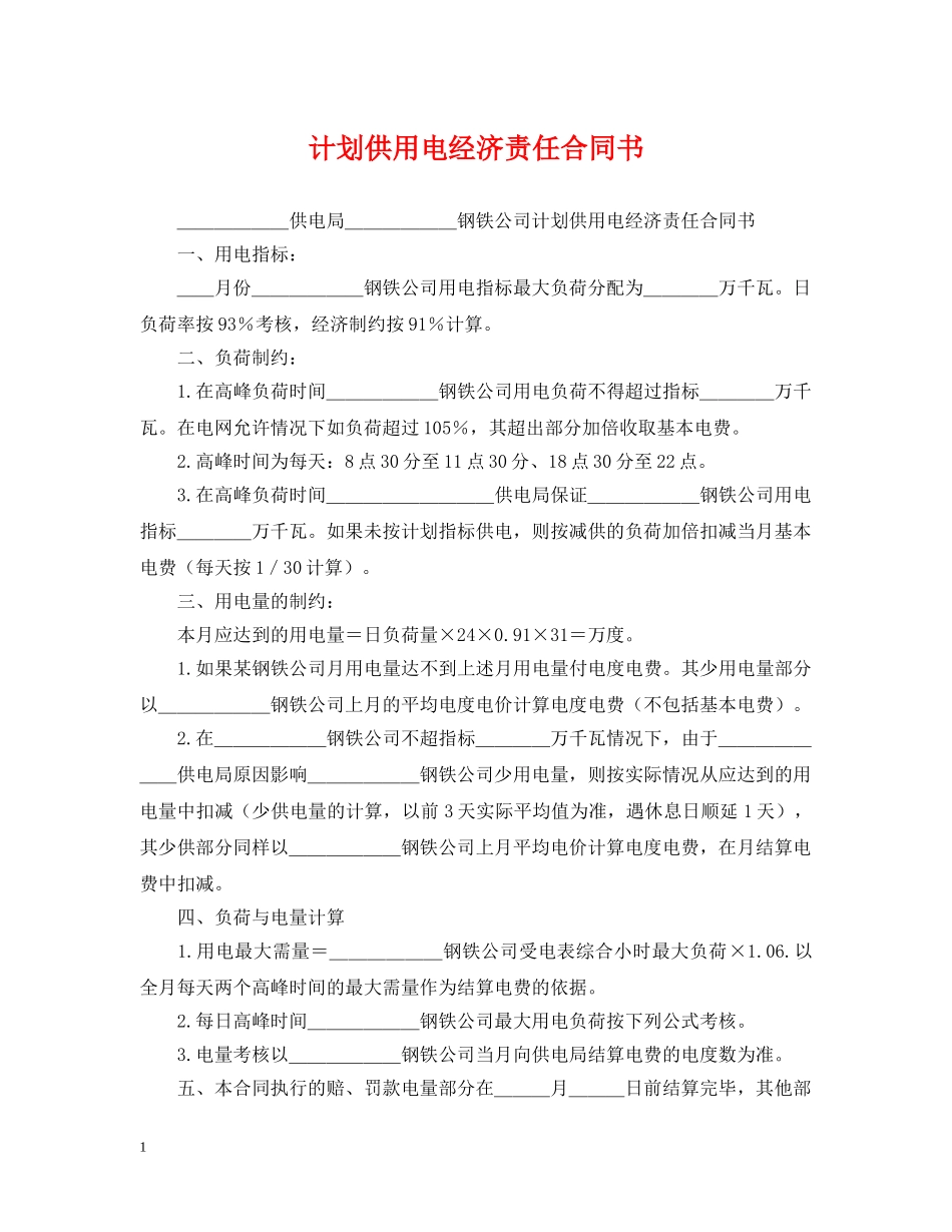 计划供用电经济责任合同书 _第1页