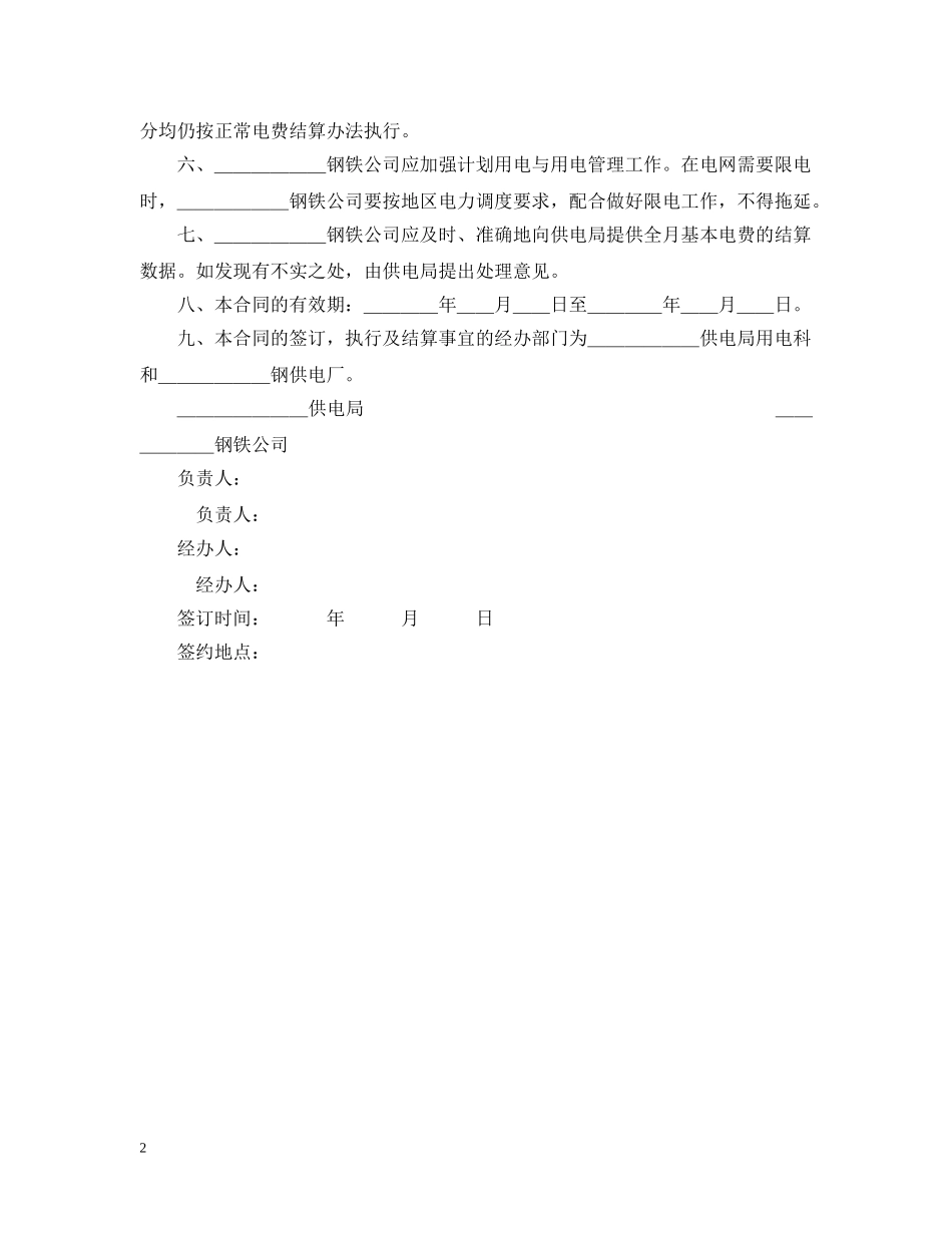计划供用电经济责任合同书 _第2页
