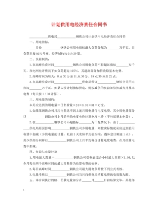 计划供用电经济责任合同书 