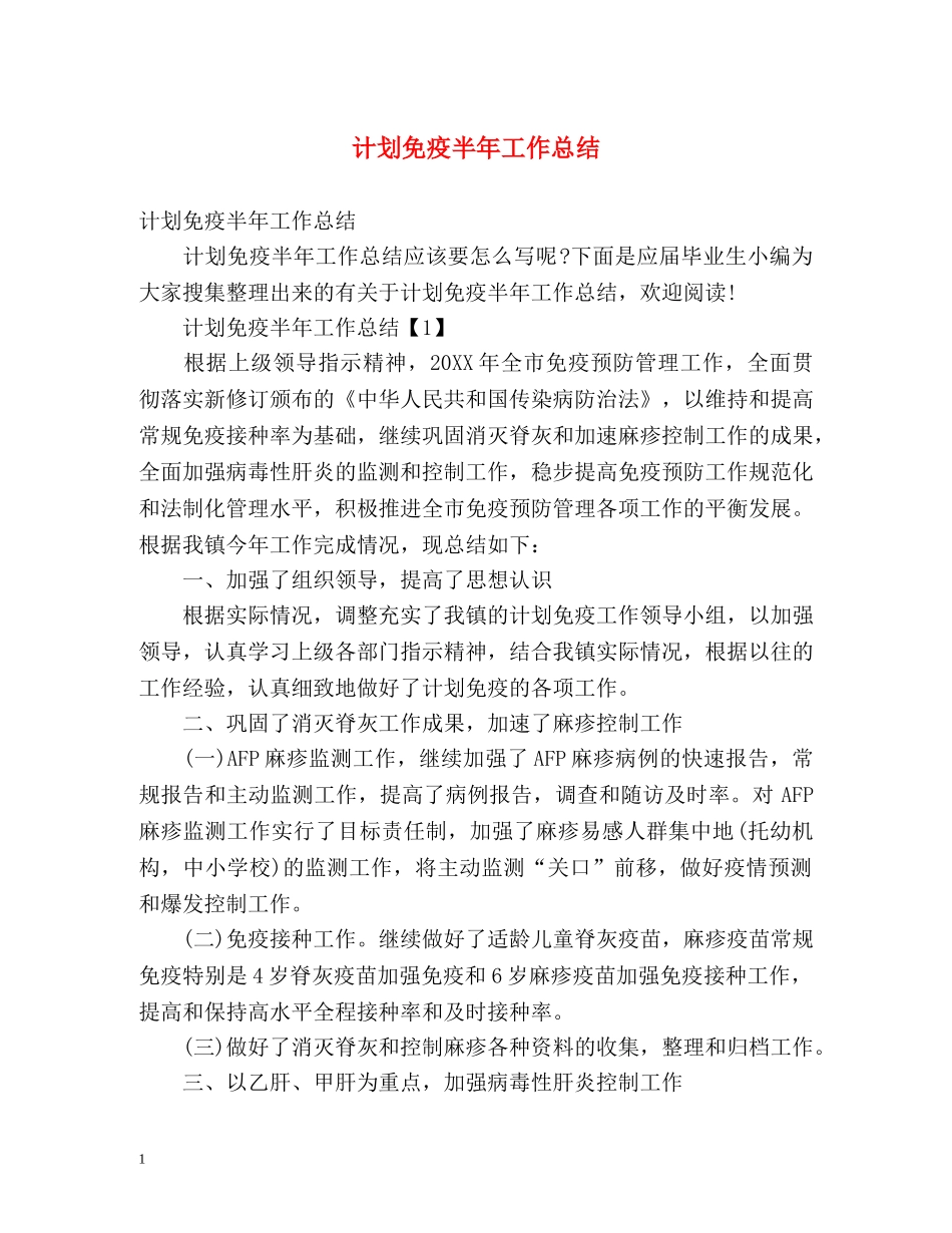 计划免疫半年工作总结 _第1页