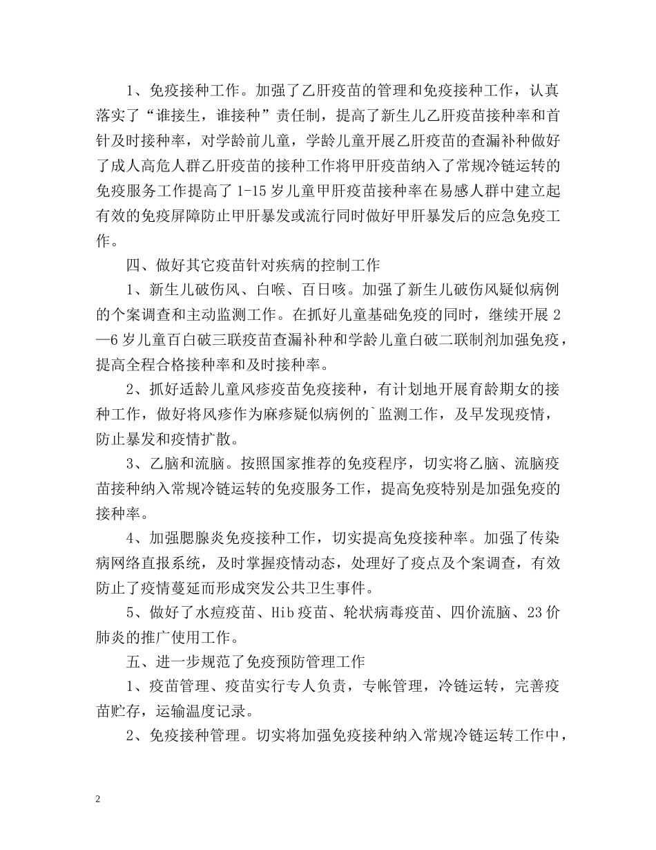 计划免疫半年工作总结 _第2页
