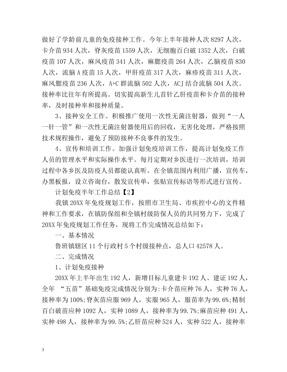 计划免疫半年工作总结 _第3页