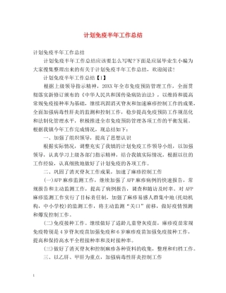 计划免疫半年工作总结 