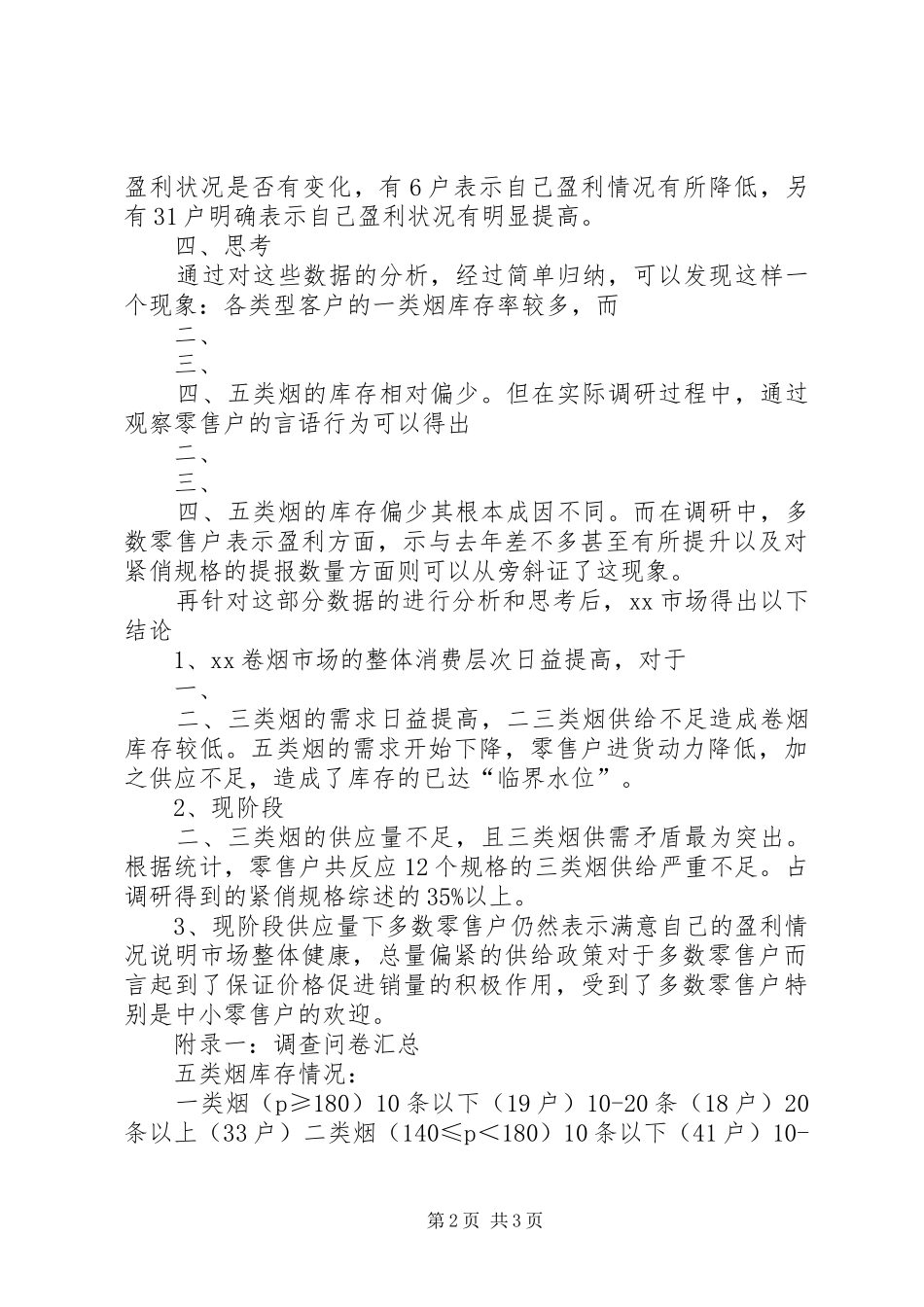 烟草社会库存调研报告_第2页