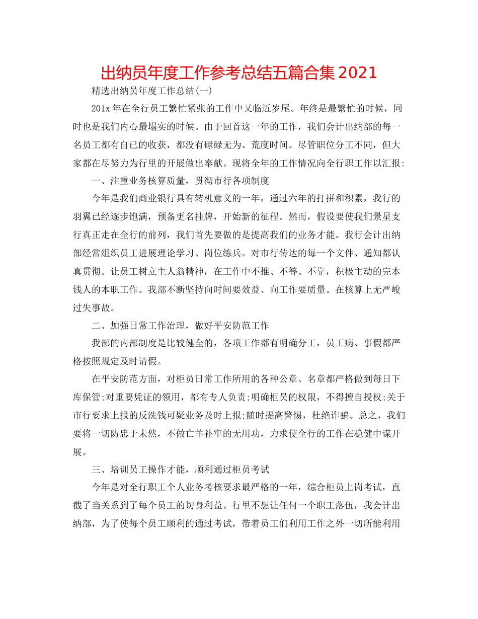 出纳员年度工作参考总结五篇合集_第1页