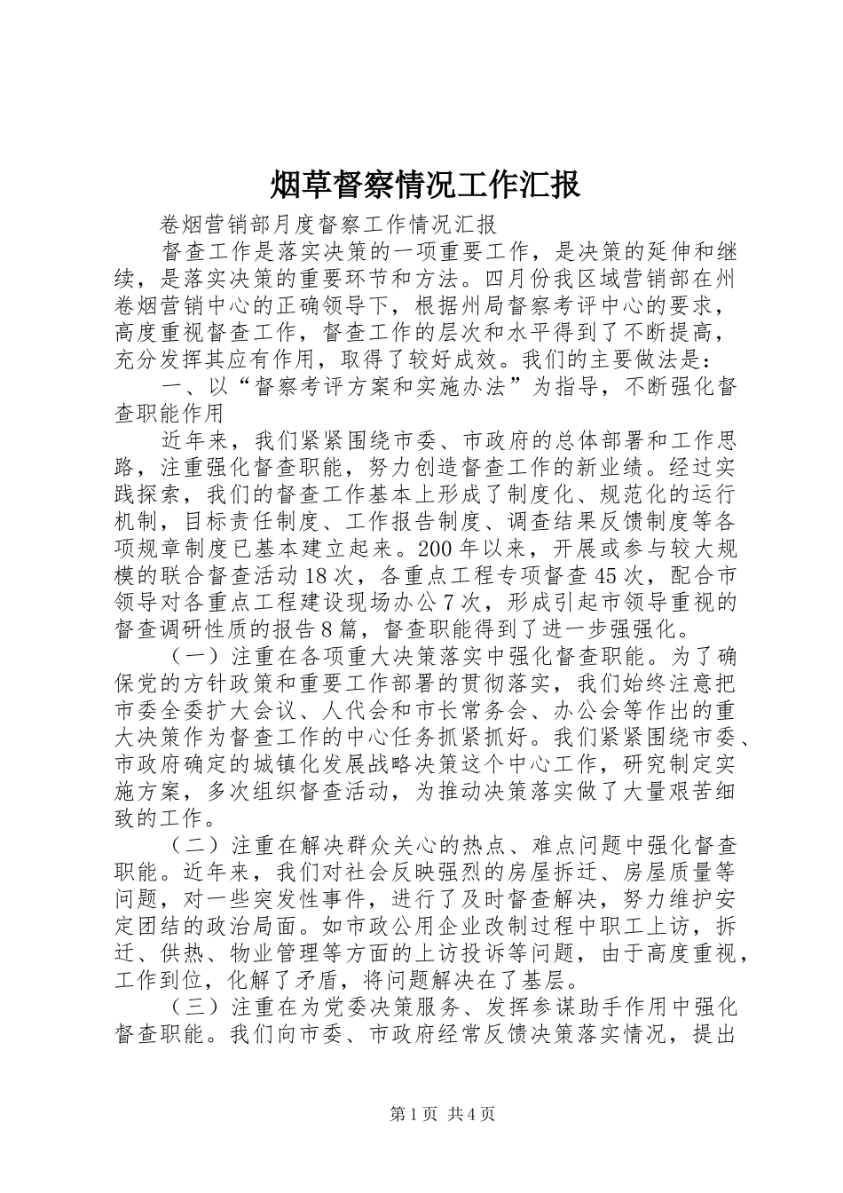 烟草督察情况工作汇报_第1页