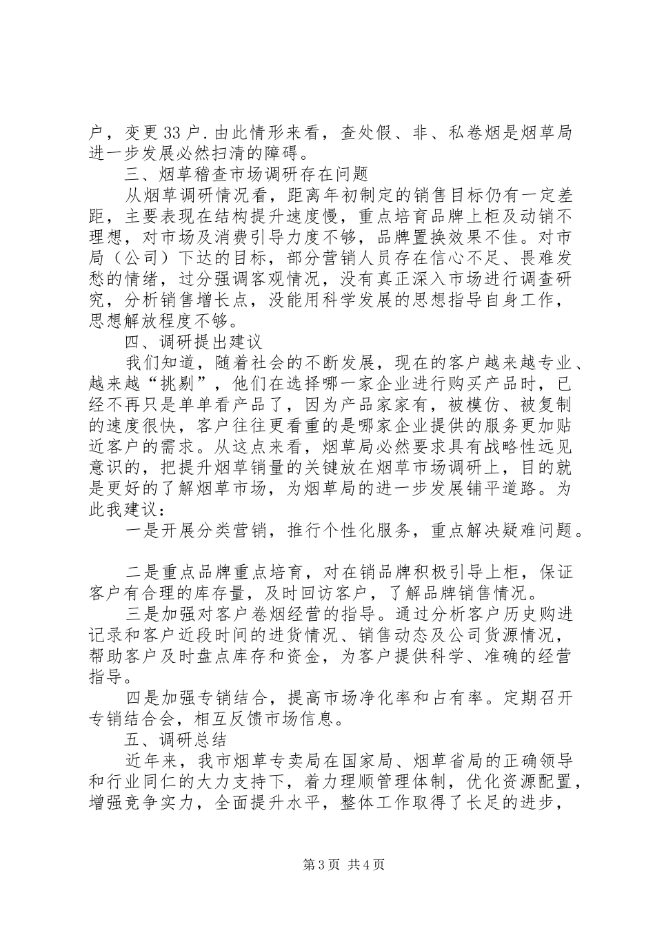 烟草稽查市场调研分析工作汇报_第3页