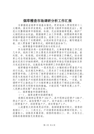 烟草稽查市场调研分析工作汇报
