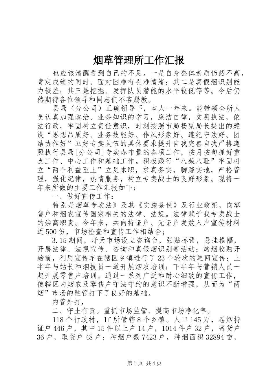 烟草管理所工作汇报_第1页