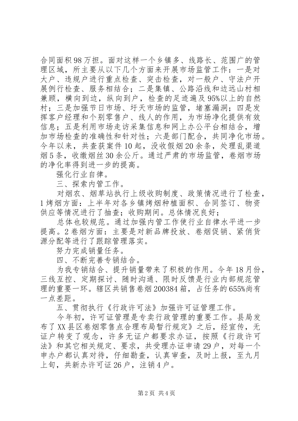 烟草管理所工作汇报_第2页