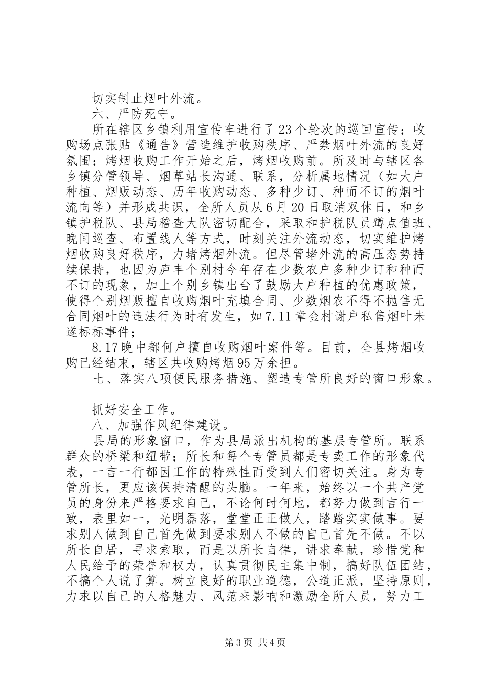 烟草管理所工作汇报_第3页