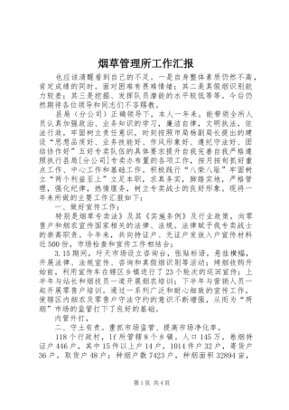 烟草管理所工作汇报