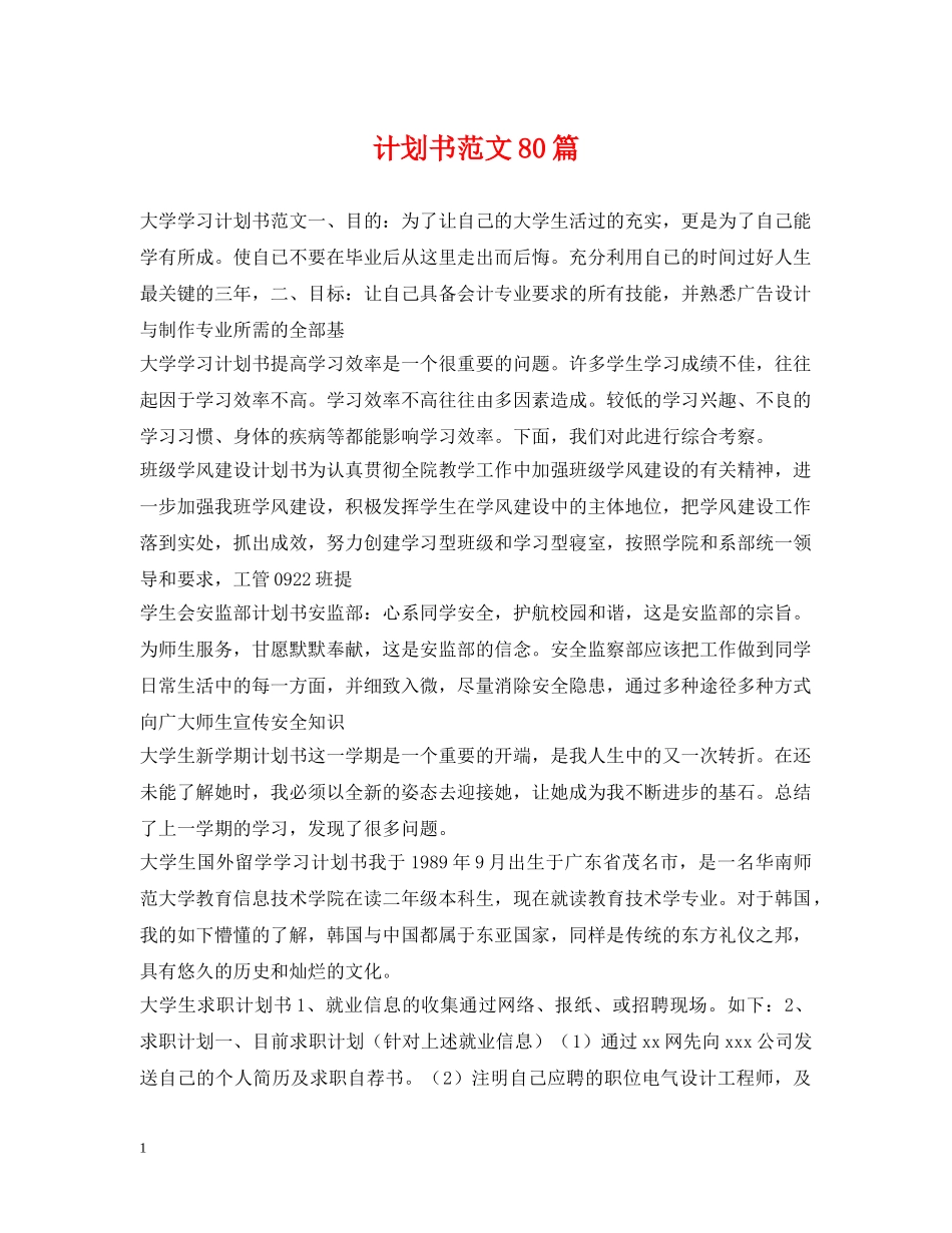 计划书范文80篇 _第1页