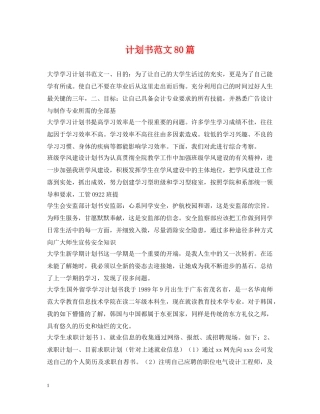 计划书范文80篇 