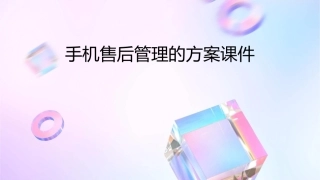手机售后管理的方案课件
