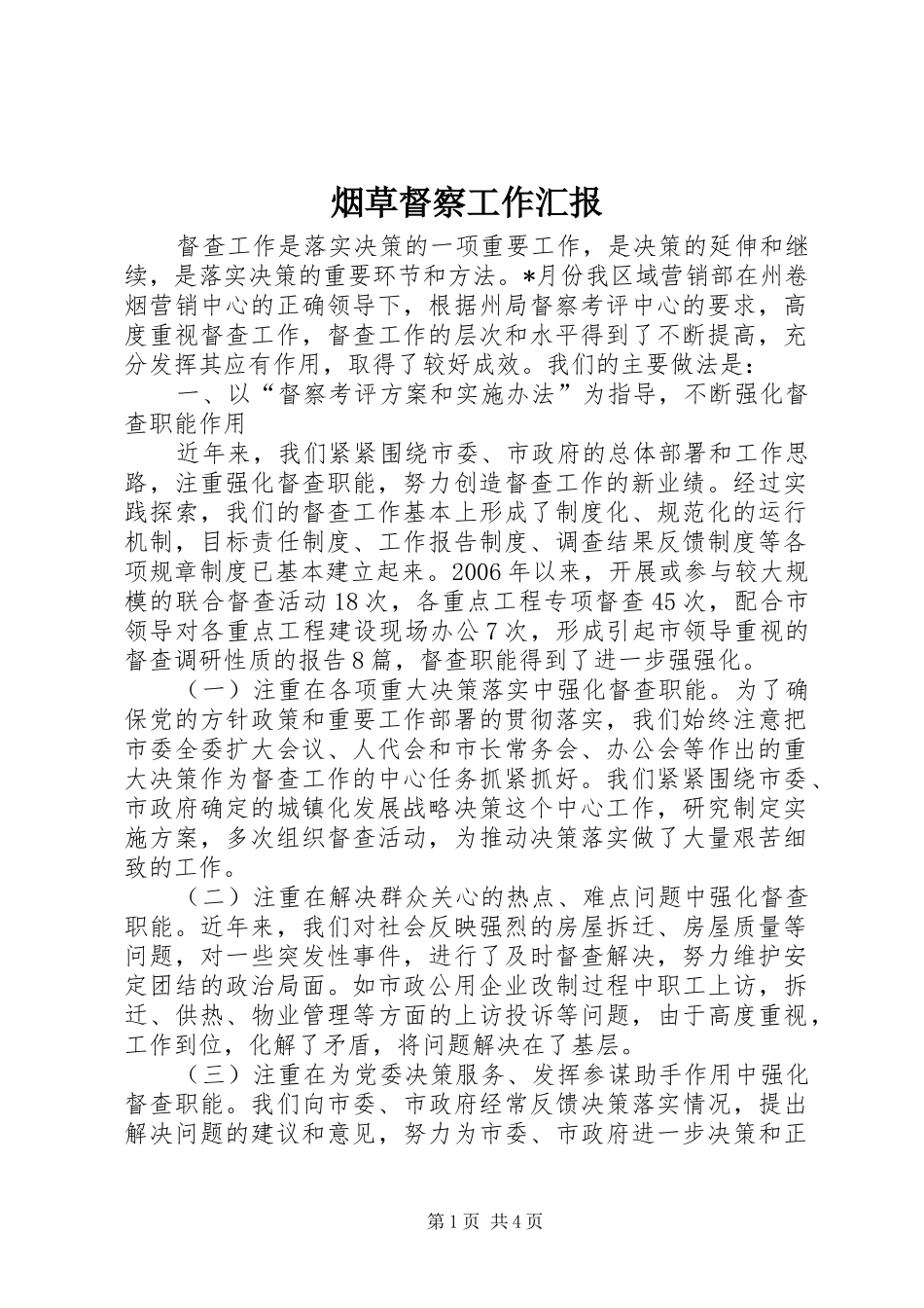 烟草督察工作汇报_第1页