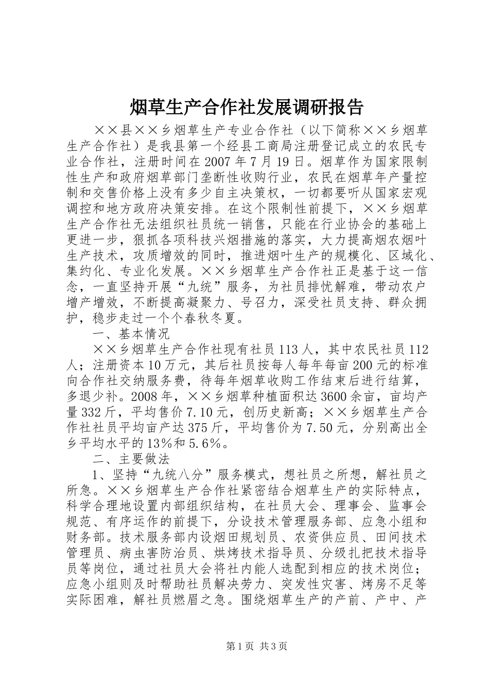 烟草生产合作社发展调研报告_第1页