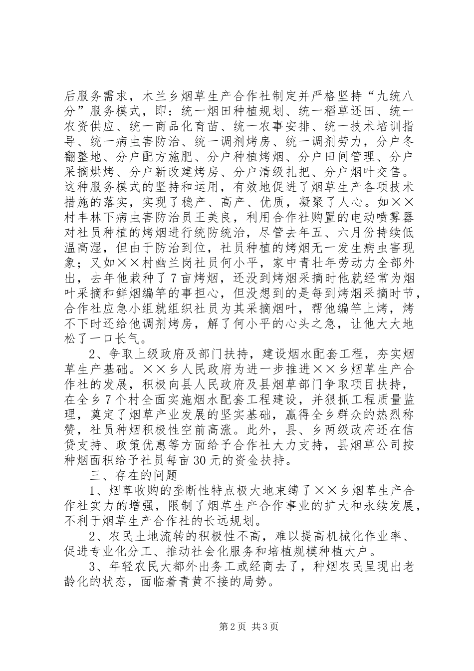 烟草生产合作社发展调研报告_第2页