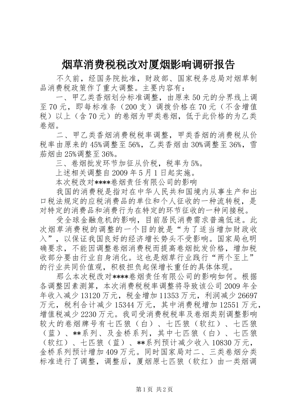 烟草消费税税改对厦烟影响调研报告_第1页