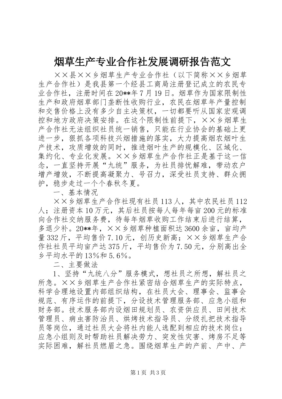 烟草生产专业合作社发展调研报告范文_第1页