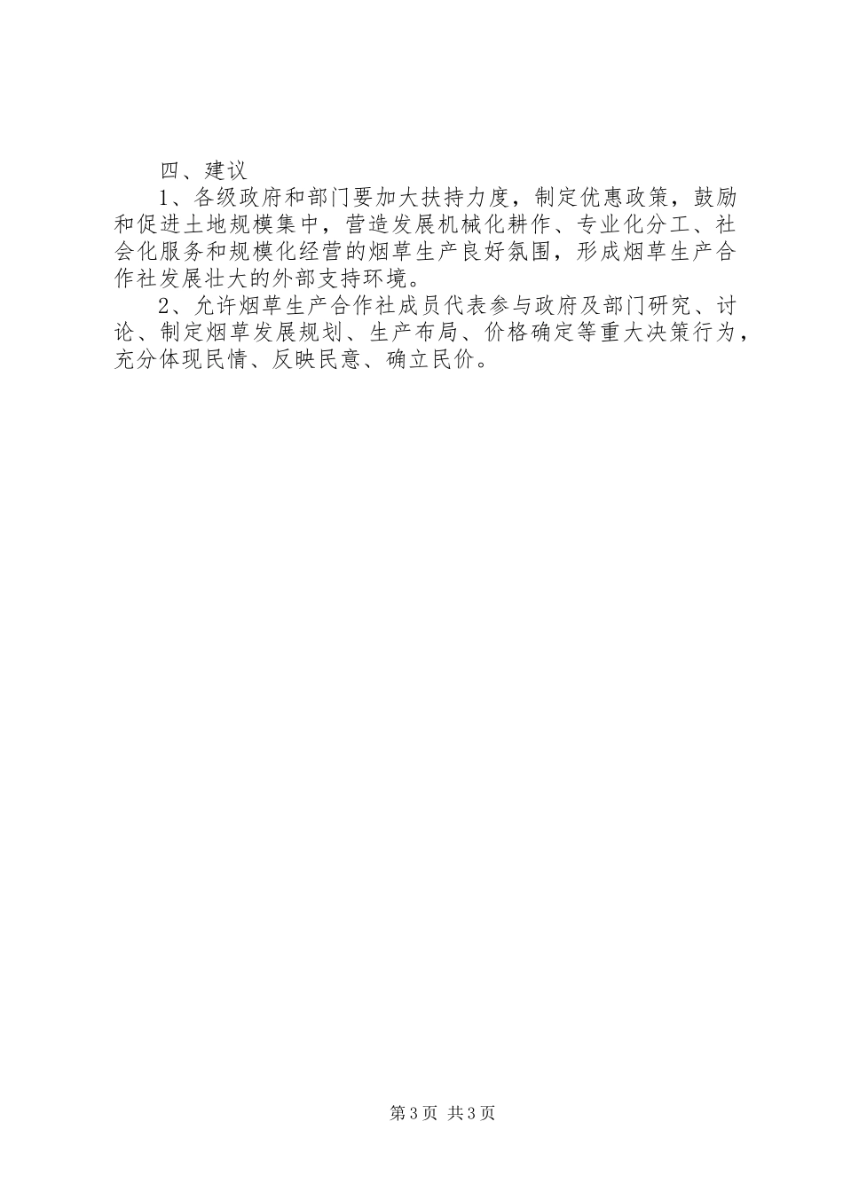 烟草生产专业合作社发展调研报告范文_第3页