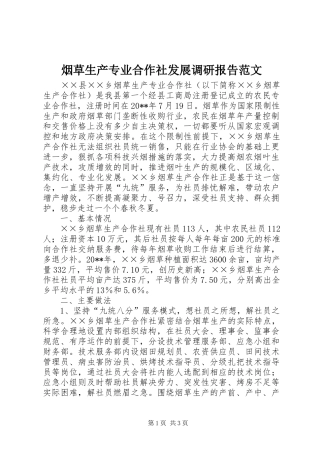 烟草生产专业合作社发展调研报告范文