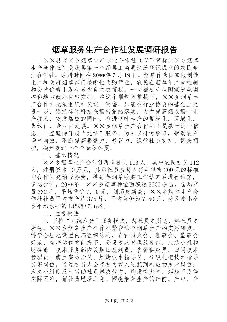 烟草服务生产合作社发展调研报告_第1页